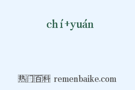 蚳蝝是什么意思的图片